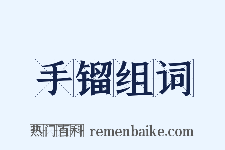 手镏组词是什么意思的图片